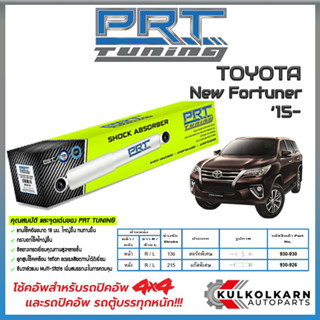 PRT โช้คอัพ TOYOTA New Fortuner ปี 15-