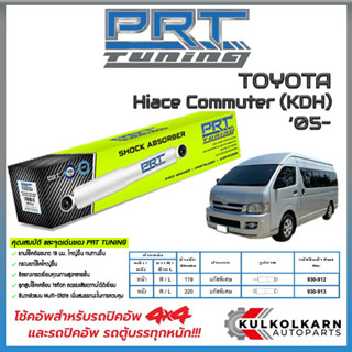 PRT โช้คอัพ TOYOTA Hiace Commuter (KDH) ปี 05-