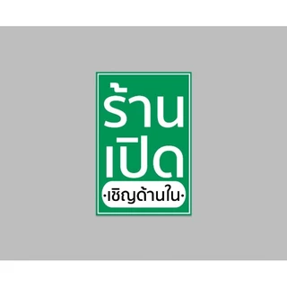 ป้ายไวนิล ร้านเปิด เชิญด้านใน ปริ้น 1 หน้า พื้นสีเขียว ไม่มีหัว เจาะตาไก่ สีสวย ทนแดด ทนฝน เจาะตาไก่ฟรี ส่งเร็ว 1-3 วัน