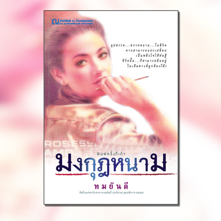 ณ บ้านวรรณกรรม หนังสือ เรื่อง มงกุฎหนาม / ทมยันตี