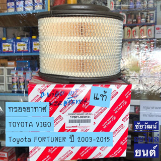 กรองอากาศ แท้ TOYOTA VIGO / FORTUNER ปี 2003-2015