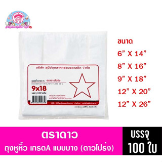 ตราดาวโปร่ง ถุงหูหิ้วเกรด A 100ใบเต็ม