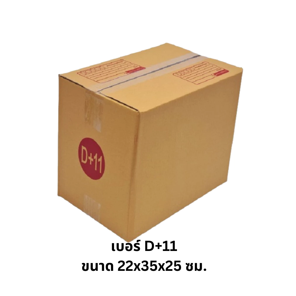 เบอร์ D+11 กล่องไปรษณีย์ กล่องพัสดุ ทำจากกระดาษ KA มีพิมพ์จ่าหน้า