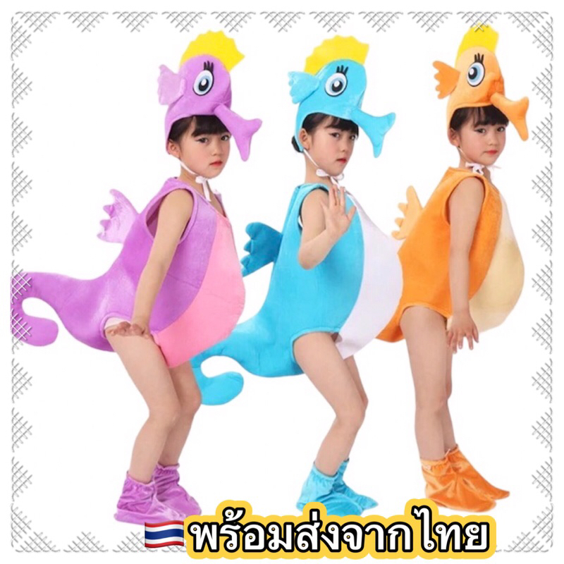 ส่งฟรี EMS (ไม่ง้อโค้ด) ชุดม้าน้ำ ม้าน้ำ seahorse ชุดสัตว์ทะเล สัตว์ท้องทะเล ocean sea animal costume cosplay