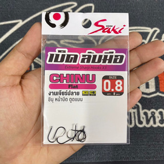 Saki เบ็ดลับมือ CHINU