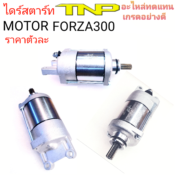 MOTOR FORZA,FORZA300,ไดร์สตาร์ทHONDA,HONDA FORZA,มอเตอร์FORZA300,ฟอร์ซ่า,มอเตอร์ฟอร์ซ่า300,ฟอร์ซ่า30