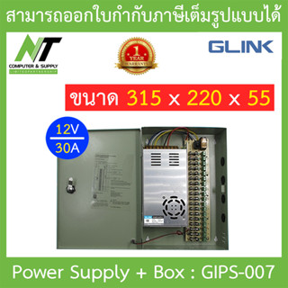 Glink cctv power supply 12V 30A + box รุ่น GIPS-007 ***ใช้สำหรับกล้องวงจรปิดเท่านั้น*** BY N.T Computer