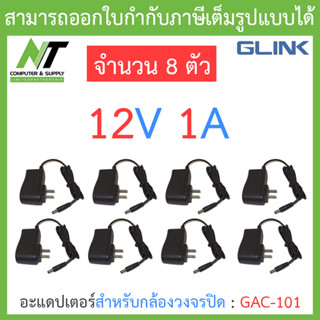 Glink Adapter (Adaptor) อะแดปเตอร์สำหรับกล้องวงจรปิด 12V 1A รุ่น GAC-101 จำนวน 8 ชิ้น BY N.T Computer