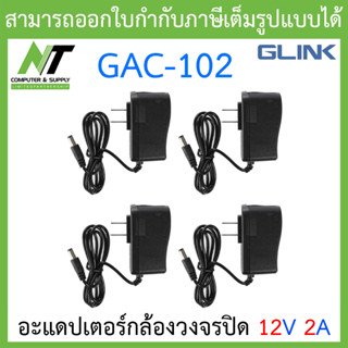 Glink Adapter อะแดปเตอร์กล้องวงจรปิด Adaptor 12V 2A (100 - 240V) รุ่น GAC-102 จำนวน 4 ตัว BY N.T Computer