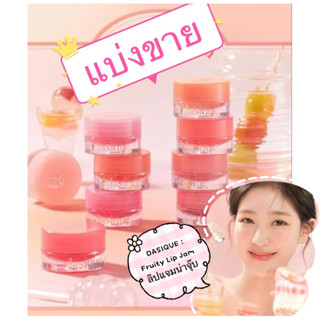 ***แบ่งขาย*** dasique Fruity Lip Jam ลิปแจมปากฉ่ำน่าจุ้บ