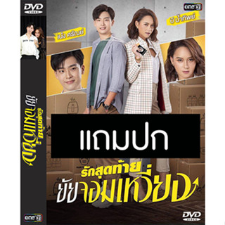 ดีวีดีซีรี่ย์ไทย รักสุดท้ายยัยจอมเหวี่ยง (ปี 2565) (บี น้ำทิพย์ - เน๋ง ศรัณย์) (แถมปก)