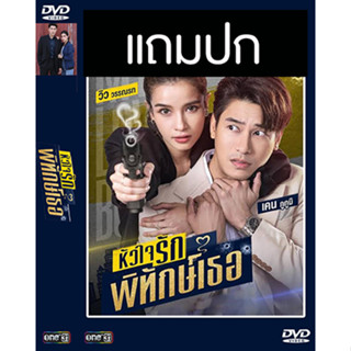 ดีวีดีซีรี่ย์ไทย หัวใจรักพิทักษ์เธอ (ปี 2565) (เคน ภูภูมิ - วิว วรรณรท) (แถมปก)