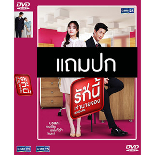 ดีวีดีซีรี่ย์ไทย รักนี้เจ้านายจอง (ปี 2565) (พุฒ พุฒิชัย - ออม สุชาร์) (แถมปก)