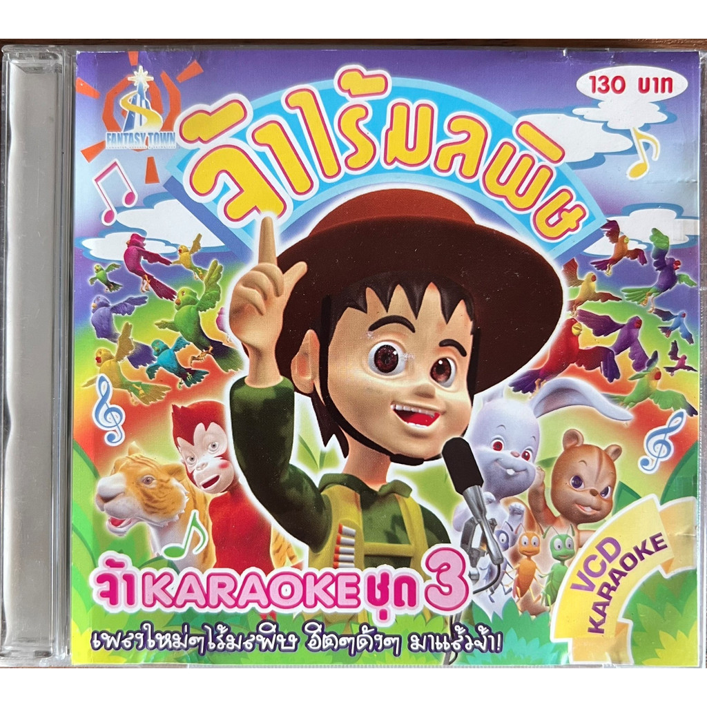 VCD Karaoke จ๊ะทิงจา ชุด จ้าร้องเพลงแล้วจ้า ชุด 3  จ้าไร้มลพิษ