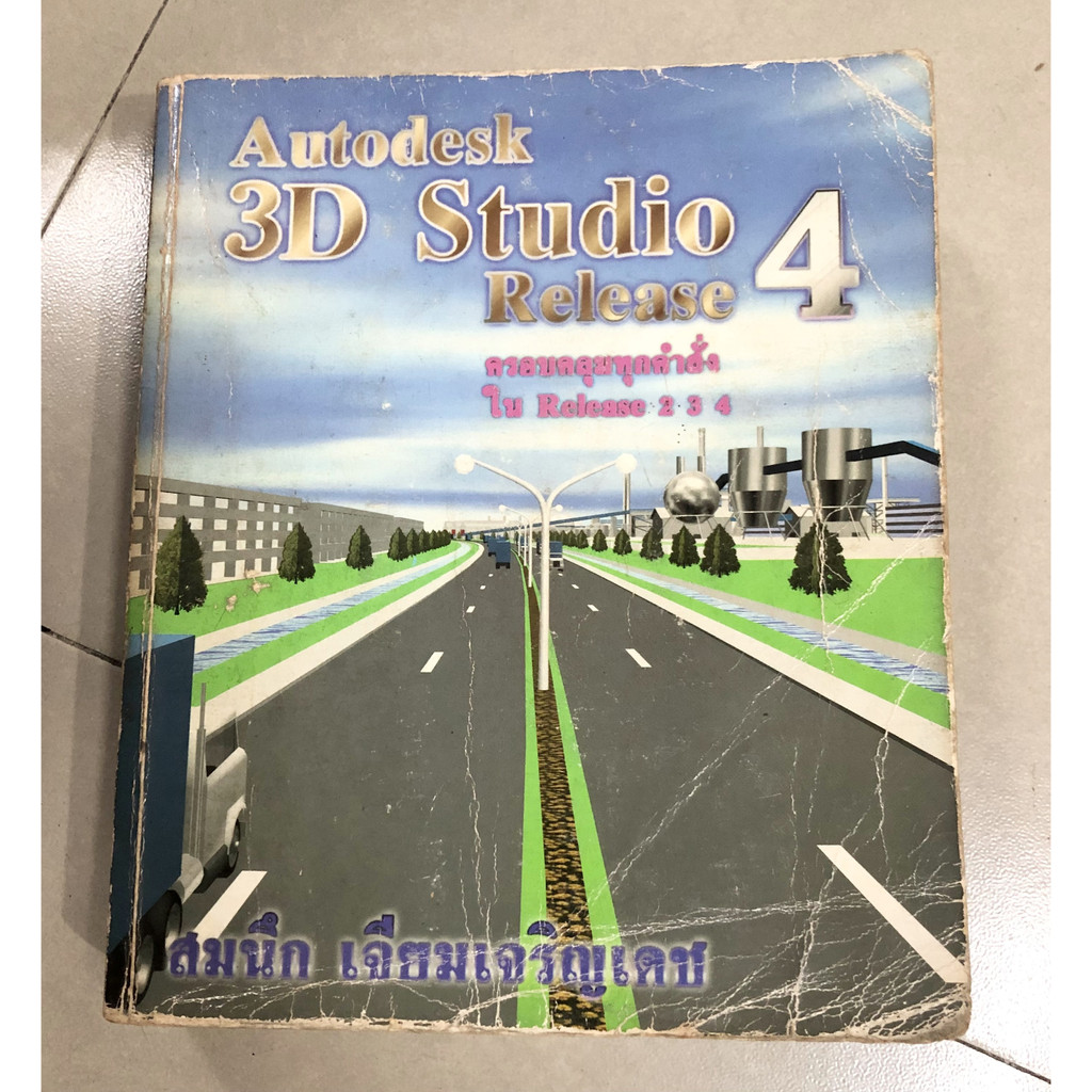 หนังสือโปรแกรม Autodesk 3D Studio Release 4 โดย สมนึก เจียมเจริญเดช พิมพ์ครั้งที่ 1 พ.ศ.2538