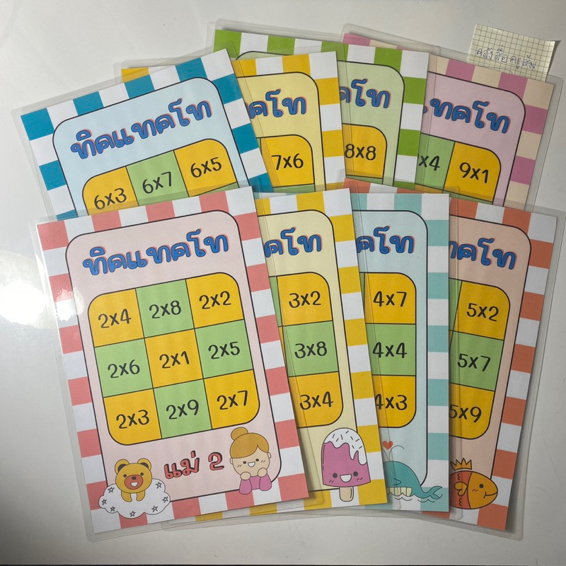 สื่อการสอน สูตรคูณแม่ 2-9 เกมox เกมทิคแทคโท A4 📍จัดทำ3-7วัน