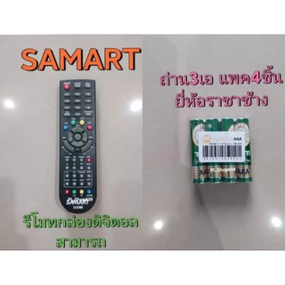 ✨ปลีก✨(ของใหม่/พร้อมส่ง) รีโมท กล่องดิจิตอล ยี่ห้อ Samart สามารถ