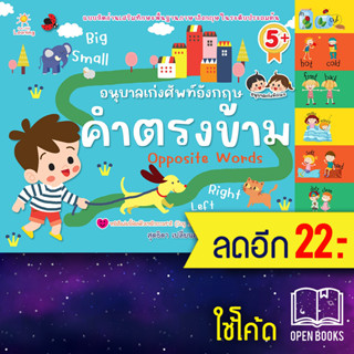 อนุบาลเก่งศัพท์อังกฤษ คำตรงข้าม | Sun Child Learning สุดธิดา เปลี่ยนสายสืบ