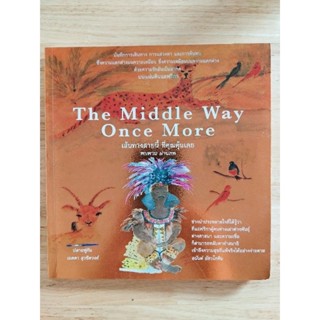 หนังสือธรรมะ ฝึกนั่งสมาธิ the middle way once more เส้นทางสายนี้ที่คุณคุ้นเคย พบพาน ผ่านภพ