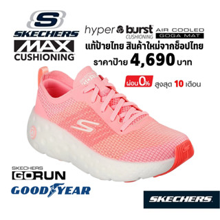 💸โปร 3,500 🇹🇭แท้~ช็อปไทย​🇹🇭 รองเท้าวิ่ง SKECHERS Gorun Max Cushioning Hyper Craze Bounce - Rebound ผ้าใบ สีส้ม 129271