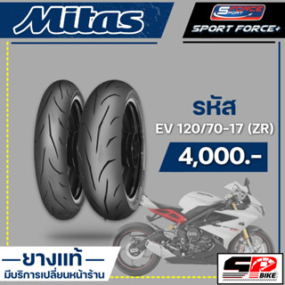 ยาง MITAS SPORT FORCE+ EV 190/55-17 (ZR) / EV 180/55-17 (ZR) / 160/60-17 (ZR) / EV 120/70-17 (ZR)