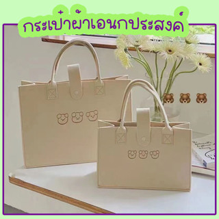 พร้อมส่ง !! กระเป๋าผ้าสักหลาด กระเป๋าผ้าเอนกประสงค์ กระเป๋าผ้า