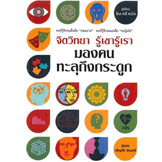 หนังสือ "จิตวิทยา รู้เขารู้เรา มองคนทะลุถึงกระดูก"