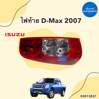 ไฟท้าย สำหรับรถ D-MAX 2007 ข้างซ้าย-ขวา ยี่ห้อ Isuzu แท้ รหัสสินค้า 03013037