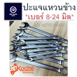 KOCHE ประแจแหวนข้างปากตาย (มิล) เบอร์ 8-24 มิล