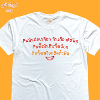 เสื้อยืดสกรีน มุขตลก ลาย กินมันติดเหงือกกินเผือกติดฟัน