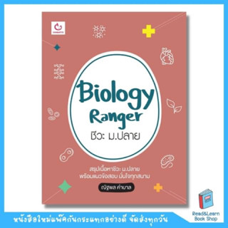 Biology Ranger ชีวะ ม.ปลาย  (GANBATTE)