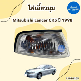 ไฟเลี้ยวมุม ข้างซ้าย-ขวา สำหรับรถ Mitsubishi Lancer CK5 ปี 1998 ยี่ห้อ TYC รหัสสินค้า 11014105