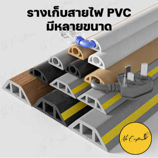 รางเก็บสายไฟ PVC รางไฟ รางครอบสายไฟ ยางครอบสายไฟ