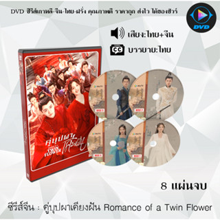 DVDซีรีส์จีน คู่บุปผาเคียงฝัน Romance of a Twin Flower : 8 แผ่นจบ (พากย์ไทย+ซับไทย)