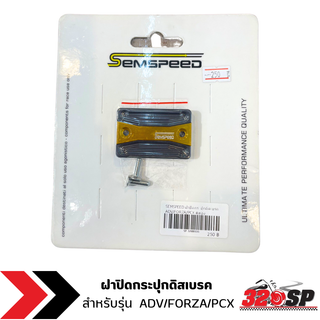 ฝาปิดกระปุกดิสเบรค SEMSPEED ADV/FORZA/PCX