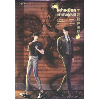 หนังสือ อย่าเหยียดเผ่าพันธุ์กันสิ เล่ม 1 (3เล่มจบ)  #เย่ว์เซี่ยเตี๋ยอิ่ง (Yue Xia Die Ying), #Rose [พร้อมส่ง]