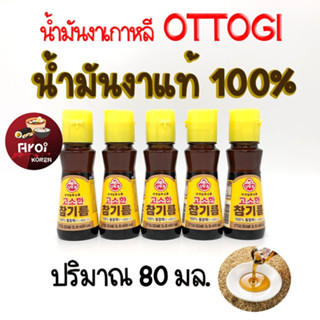 น้ำมันงาเกาหลี OTTOGI Sesame Oil 80ml น้ำมันงาเกาหลี ของแท้ 100% เครื่องปรุงเกาหลี