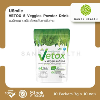 ผงผัก Usmile Vetox 10x3g. ผงผักรวม 5 ชนิด ชนิดผงชงดื่ม  ตัวช่วยในการขับถ่าย 3 กรัม 10 ซอง