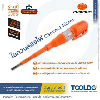 PUMPKIN ไขควงเช็คไฟ 3x140 มม. 100-500V 17880 ไขควงวัดไฟ ไขควงลองไฟ ไขควงช่างไฟ Voltage Tester