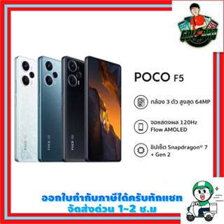 POCO F5 ( 12GB/256GB) มือ 1 ศูนย์ไทย 15 เดือน