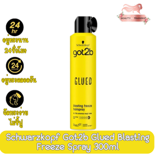 Schwarzkopf Got2b Glued Blasting Freeze Spray 300ml ชวาร์สคอฟ สเปรย์จัดแต่งทรงผม สูตรกลู บลาสติ้ง ฟรีซ 300มล