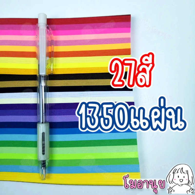 กระดาษพับดาว 1350แผ่น ดาวกระดาษ ของขวัญ ปัจฉิม