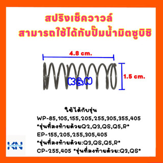 สปริงเช็ควาล์วปั๊มน้ำ มิตซูบิชิ สามารถใช้ได้หลายรุ่น WP85-405,EP205-355,CP #อะไหล่ปั๊มน้ำ #มิตซู