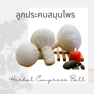 ลูกประคบสมุนไพร ขนาด 200 กรัม (Thai Herbal Massage Ball 200 g.)