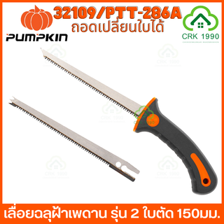 PUMPKIN 32109/PTT-286A เลื่อยฉลุฝ้า เลื่อยฉลุฝ้าเพดาน รุ่น 2 ใบตัด 150มม. สามารถถอดเปลี่ยนใบได้