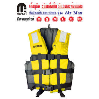 เสื้อชูชีพเมอร์ลิน ชนิดเสื้อกั๊ก รุ่น Air Max สีเหลือง มีแถบ…