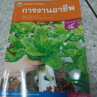 หนังสือเรียน รายวิชาพื้นฐาน การงานอาชีพ ชั้นมัธยมศึกษาปีที่ 4#มือสอง