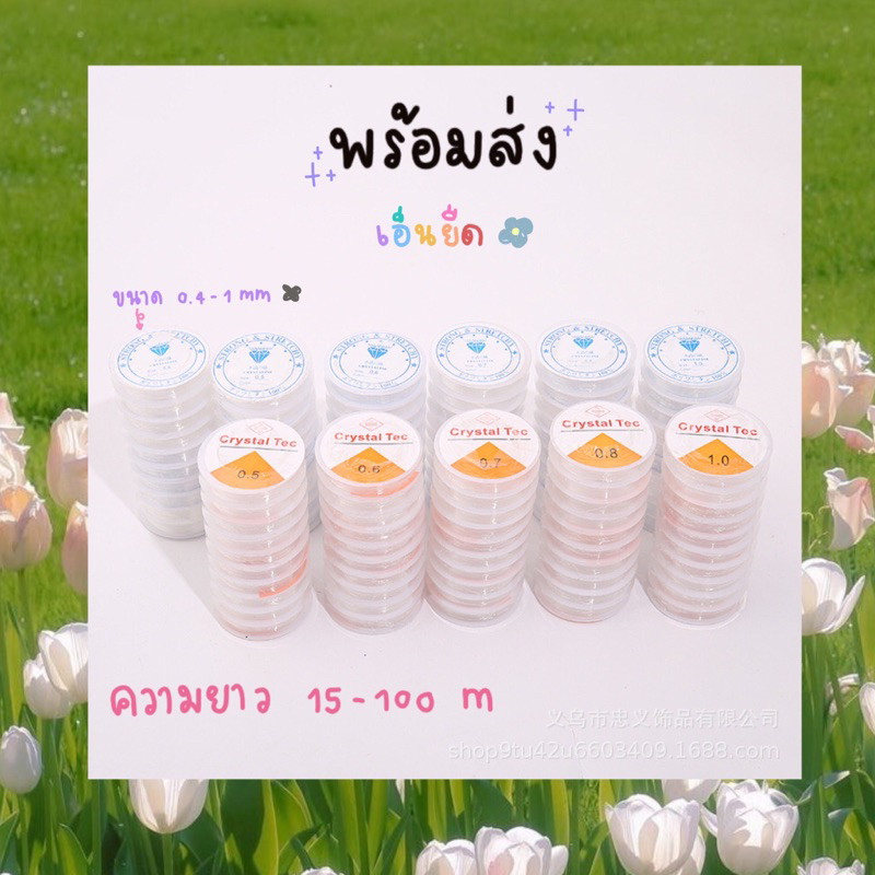 เอ็นยืด ร้อยลูกปัด อะไหล่กำไล เอ็นร้อยสร้อย สร้อยคอ เอนไม่ยืด เอ็นตราเพชร กำไล อุปกรณ์diy
