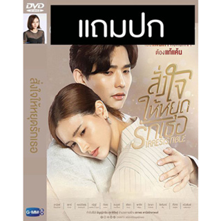 ดีวีดีซีรี่ย์ไทย สั่งใจให้หยุดรักเธอ (ปี 2564) (ลี ฐานัฐพ์ - ออม สุชาร์) (แถมปก)