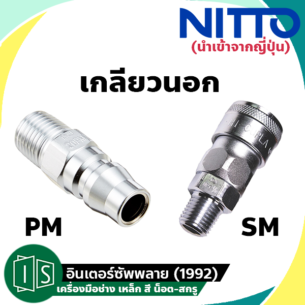 NITTO ข้อต่อสวมเร็ว 1/4"-1/2"  เกลียวนอก  20PM 30PM 40PM 20SM 30SM 40SMคอปเปอร์ NITTO KOHKI TYPE  ลม